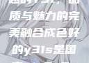 探索成色卓越的Y31，品质与魅力的完美融合成色好的y31s是国产a1a2a3a4a5