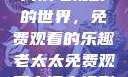 老太太享受高清电视剧的世界，免费观看的乐趣老太太免费观看高清电视剧韩剧