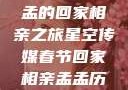 星空传媒春节特别节目，孟孟的回家相亲之旅星空传媒春节回家相亲孟孟历屈山东省委书记