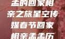 星空传媒春节特别节目，孟孟的回家相亲之旅星空传媒春节回家相亲孟孟历屈山东省委书记