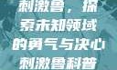 刺激鲁，探索未知领域的勇气与决心刺激鲁科普
