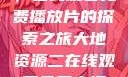大地第二资源，在线观看免费播放片的探索之旅大地资源二在线观看免费高清下载
