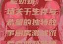 厨房激战饥荒老奶奶，一场关于生存与希望的独特故事厨房激战饥荒老奶奶能睡觉吗免费