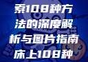 床上扦插技巧大观，探索108种方法的深度解析与图片指南床上108种扦插方法图片大全