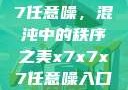 探索x7x7x7任意噪，混沌中的秩序之美x7x7x7任意噪入口直达大象