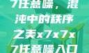探索x7x7x7任意噪，混沌中的秩序之美x7x7x7任意噪入口直达大象