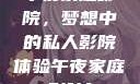午夜家庭影院，梦想中的私人影院体验午夜家庭影院l