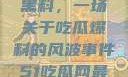 揭秘51热门黑料，一场关于吃瓜爆料的风波事件51吃瓜网最新消息今天