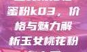 玉女桃花轻蜜粉k03，价格与魅力解析玉女桃花粉怎么用