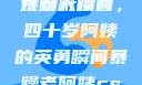 荒野大镖客中的四十岁阿姨精彩瞬间
荒野大镖客，四十岁阿姨的英勇瞬间暴躁老阿姨csgo技能推荐大全