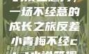 青涩小青梅的反差魅力，一场不经意的成长之旅反差小青梅不经c1v1小说笔趣阁