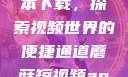 蘑菇短视频App免费版本下载，探索视频世界的便捷通道蘑菇短视频app免费版本下载破解版