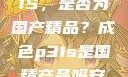 探究成色P31S，是否为国产精品？成色p31s是国精产品吗安全吗