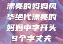 漂亮的妈妈风华绝代漂亮的妈妈中字开头9个字丈夫