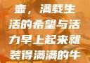 晨光中的牛奶壶，满载生活的希望与活力早上起来就装得满满的牛奶壶是好事吗