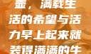 晨光中的牛奶壶，满载生活的希望与活力早上起来就装得满满的牛奶壶是好事吗