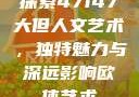 探索47147大但人文艺术，独特魅力与深远影响欧体艺术