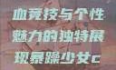 暴躁少女CSGO视频，热血竞技与个性魅力的独特展现暴躁少女csgo视频高清观看