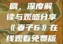 妻子6在线观看免费版电视剧，深度解读与观感分享《妻子6》在线观看免费版电视剧公公与媳妇