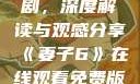 妻子6在线观看免费版电视剧，深度解读与观感分享《妻子6》在线观看免费版电视剧公公与媳妇