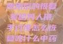 男人手部过度使用后的恢复策略男人用手过度怎么恢复吃什么中药调理