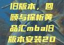 黄品汇MBA旧版本，回顾与探析黄品汇mba旧版本安装2023