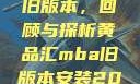 黄品汇MBA旧版本，回顾与探析黄品汇mba旧版本安装2023