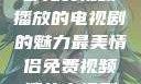 最美情侣，一部免费视频播放的电视剧的魅力最美情侣免费视频播放电视剧都市逍遥神医