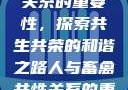 人与畜禽共性关系的重要性，探索共生共荣的和谐之路人与畜禽共性关系的重要性和意义
