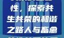 人与畜禽共性关系的重要性，探索共生共荣的和谐之路人与畜禽共性关系的重要性和意义