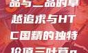 国精产品，一品与二品的卓越追求与HTC国精的独特价值三叶草gw5856