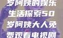 免费观看电视剧，一位50岁阿姨的娱乐生活探索50岁阿姨大人免费观看电视剧雪中悍刀行第二季