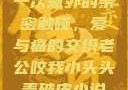 一次意外的亲密触碰，爱与痛的交织老公咬我小头头弄破皮小说