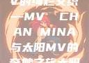 太阳之歌与MV的绚烂交织—MV 産CHAN MINA与太阳MV的奇妙之旅太阳 mv