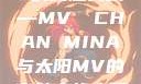 太阳之歌与MV的绚烂交织—MV 産CHAN MINA与太阳MV的奇妙之旅太阳 mv