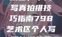 探索798艺术区，个人写真拍摄技巧指南798艺术区个人写真拍摄技巧分享