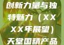 天堂国精产品，引领未来的创新力量与独特魅力（XXXX年展望）天堂国精产品2023年在线播放