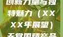 天堂国精产品，引领未来的创新力量与独特魅力（XXXX年展望）天堂国精产品2023年在线播放