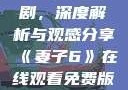 妻子6在线观看免费版电视剧，深度解析与观感分享《妻子6》在线观看免费版电视剧公公与媳妇