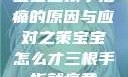 宝宝三根手指痛的原因与应对之策宝宝怎么才三根手指就痛黄