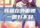 我就在外面赠一赠好不好