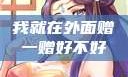 我就在外面赠一赠好不好