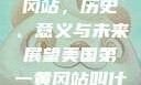 美国第一黄冈站，历史、意义与未来展望美国第一黄冈站叫什么