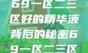 探索优质精华液，揭秘69一区二三区好的精华液背后的秘密69一区二三区好的精华液在线观看