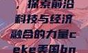 CEKE美国BNDEAO高，探索前沿科技与经济融合的力量ceke美国bnдeo高清videos
