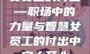 女员工的付出—职场中的力量与智慧女员工的付出中字太开心