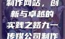 九一传媒公司制作网站，创新与卓越的实践之路九一传媒公司制作网站水平
