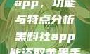 探究黑料社app，功能与特点分析黑料社app能盗取苹果手机信息吗