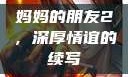 妈妈的朋友2，深厚情谊的续写