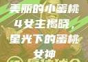 美丽的小蜜桃4女主揭晓，星光下的蜜桃女神